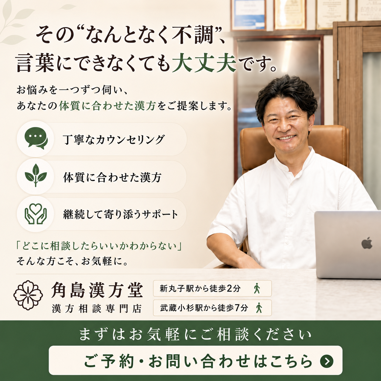 角島漢方堂の漢方相談案内：新丸子駅徒歩2分・武蔵小杉駅徒歩7分
